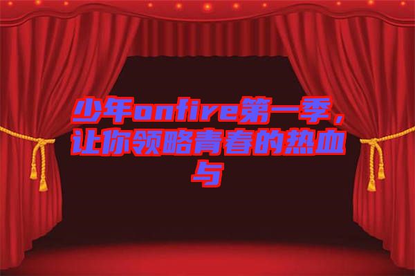 少年onfire第一季，讓你領略青春的熱血與