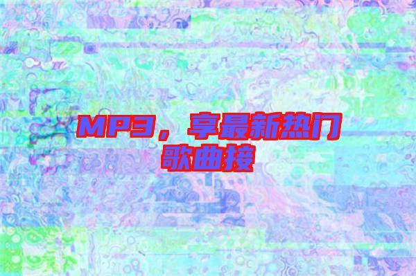 MP3，享最新熱門歌曲接