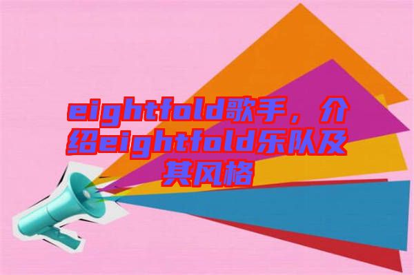 eightfold歌手，介紹eightfold樂隊(duì)及其風(fēng)格