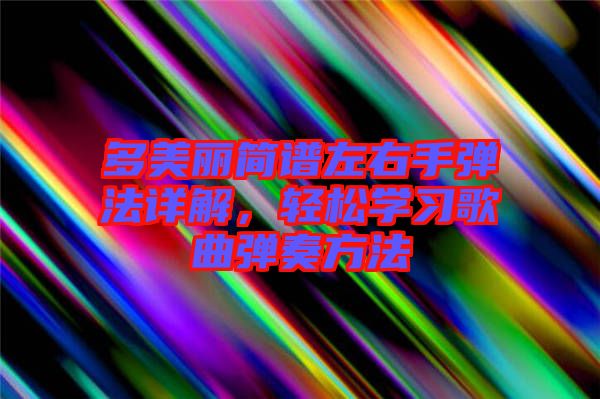 多美麗簡(jiǎn)譜左右手彈法詳解，輕松學(xué)習(xí)歌曲彈奏方法