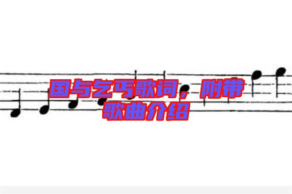 國與乞丐歌詞，附帶歌曲介紹