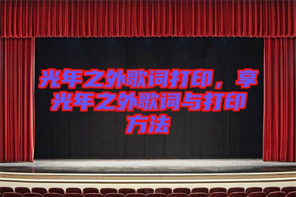 光年之外歌詞打印，享光年之外歌詞與打印方法