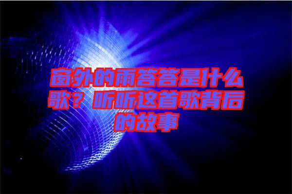 窗外的雨答答是什么歌？聽聽這首歌背后的故事