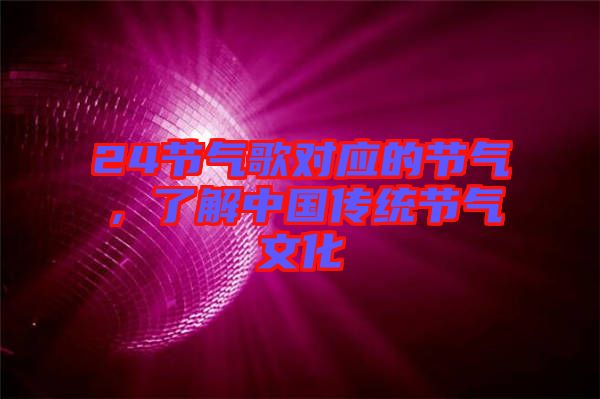 24節(jié)氣歌對應(yīng)的節(jié)氣，了解中國傳統(tǒng)節(jié)氣文化