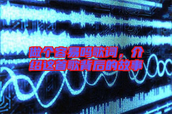 做個容易嗎歌詞，介紹這首歌背后的故事