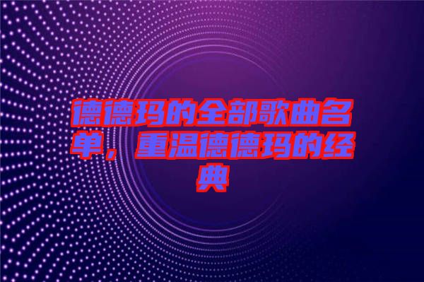 德德瑪?shù)娜扛枨麊?，重溫德德瑪?shù)慕?jīng)典