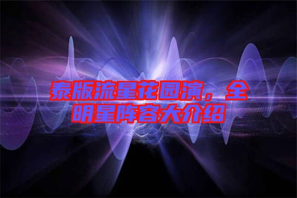 泰版流星花園演，全明星陣容大介紹