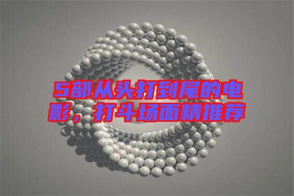 5部從頭打到尾的電影，打斗場面精推薦