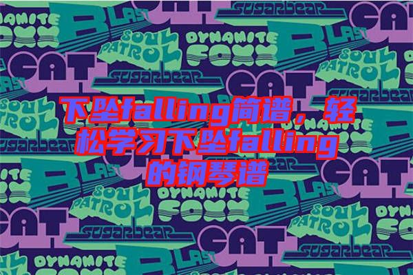 下墜falling簡譜，輕松學習下墜falling的鋼琴譜
