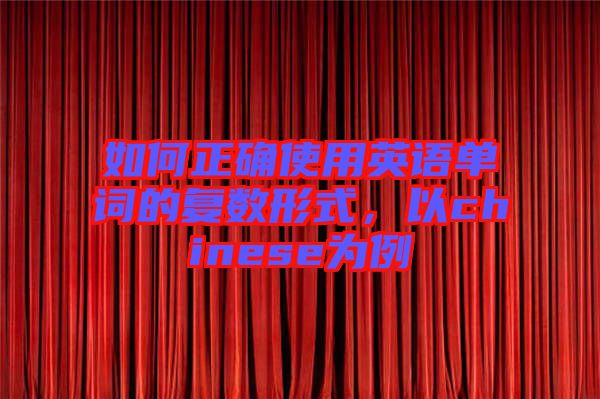 如何正確使用英語(yǔ)單詞的復(fù)數(shù)形式，以chinese為例