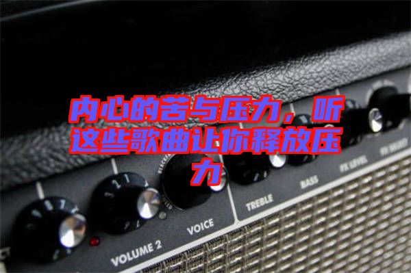 內(nèi)心的苦與壓力，聽這些歌曲讓你釋放壓力