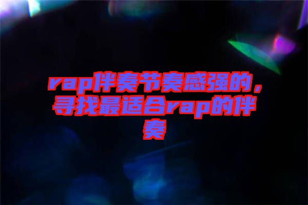 rap伴奏節(jié)奏感強(qiáng)的，尋找最適合rap的伴奏