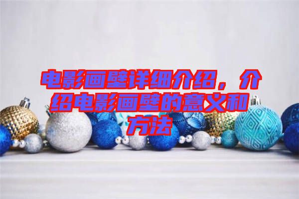 電影畫壁詳細介紹，介紹電影畫壁的意義和方法