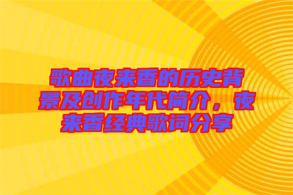 歌曲夜來香的歷史背景及創(chuàng)作年代簡介，夜來香經(jīng)典歌詞分享