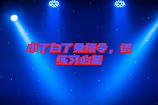 小了白了兔繞令，語練習(xí)必備
