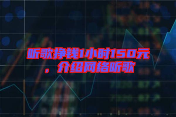 聽(tīng)歌掙錢(qián)1小時(shí)150元，介紹網(wǎng)絡(luò)聽(tīng)歌
