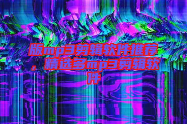 版mp3剪輯軟件推薦，精選多mp3剪輯軟件