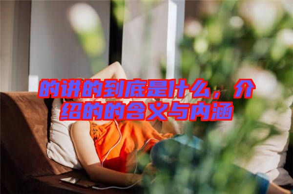 的講的到底是什么，介紹的的含義與內(nèi)涵