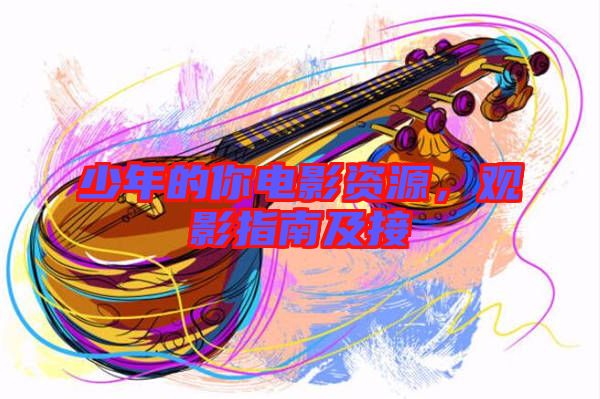 少年的你電影資源，觀影指南及接