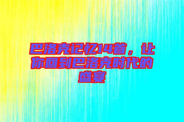 巴洛克記憶14首，讓你回到巴洛克時(shí)代的盛宴