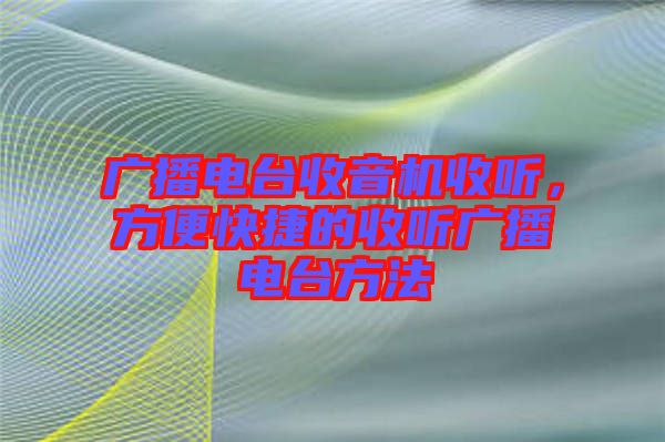 廣播電臺收音機(jī)收聽，方便快捷的收聽廣播電臺方法