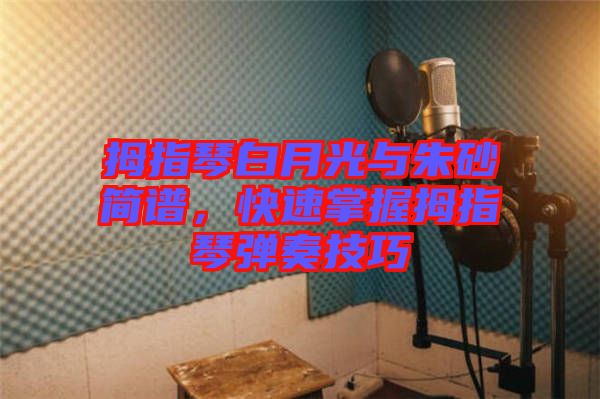 拇指琴白月光與朱砂簡譜，快速掌握拇指琴彈奏技巧