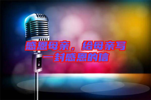 感恩母親，給母親寫一封感恩的信
