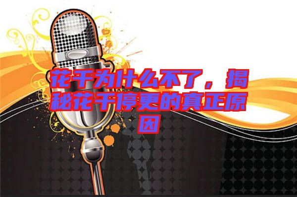 花千為什么不了，揭秘花千停更的真正原因