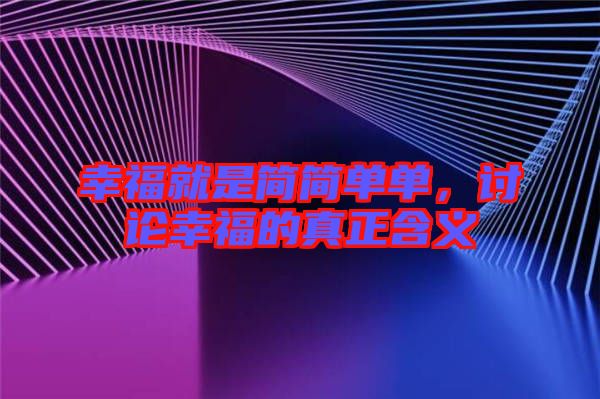 幸福就是簡簡單單，討論幸福的真正含義
