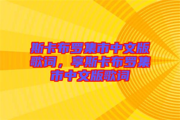 斯卡布羅集市中文版歌詞，享斯卡布羅集市中文版歌詞