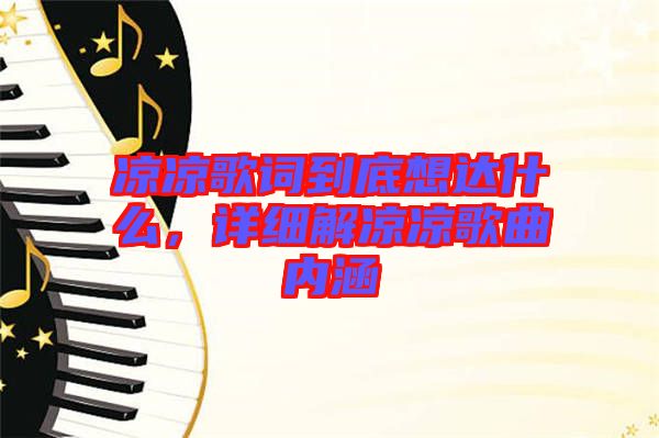 涼涼歌詞到底想達什么，詳細解涼涼歌曲內(nèi)涵