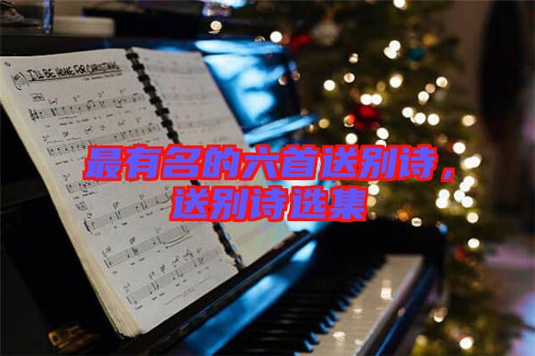 最有名的六首送別詩，送別詩選集