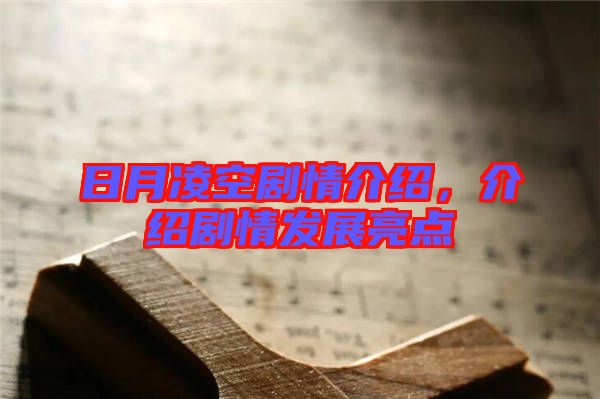 日月凌空劇情介紹，介紹劇情發(fā)展亮點