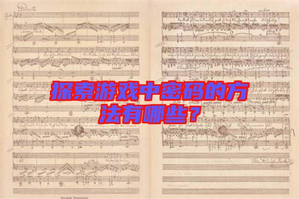 探索游戲中密碼的方法有哪些？