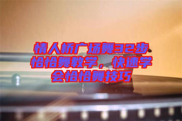 情人橋廣場舞32步恰恰舞教學(xué)，快速學(xué)會恰恰舞技巧