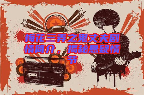 梅花三弄之鬼丈夫劇情簡介，揭秘懸疑情節(jié)