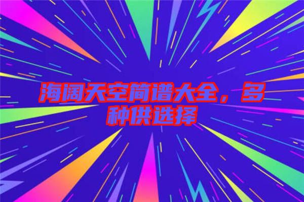 海闊天空簡(jiǎn)譜大全，多種供選擇