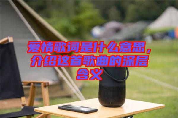 愛(ài)情歌詞是什么意思，介紹這首歌曲的深層含義