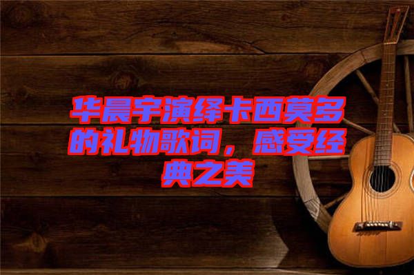 華晨宇演繹卡西莫多的禮物歌詞，感受經(jīng)典之美