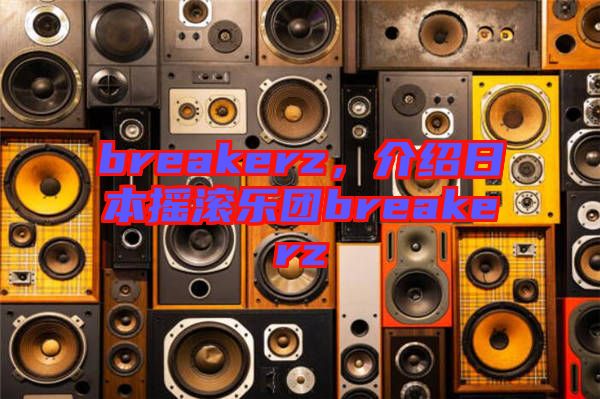 breakerz，介紹日本搖滾樂團breakerz