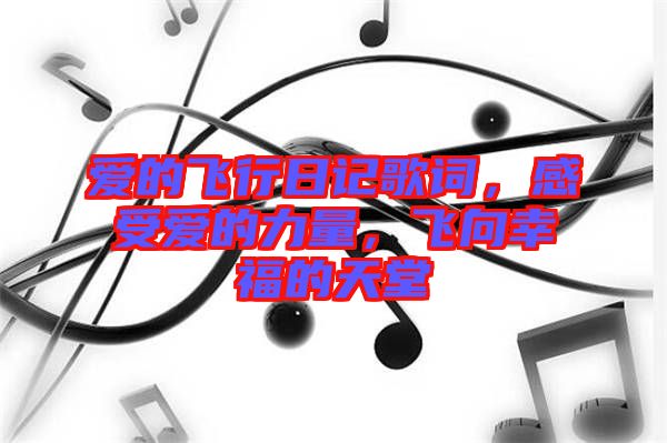愛的飛行日記歌詞，感受愛的力量，飛向幸福的天堂