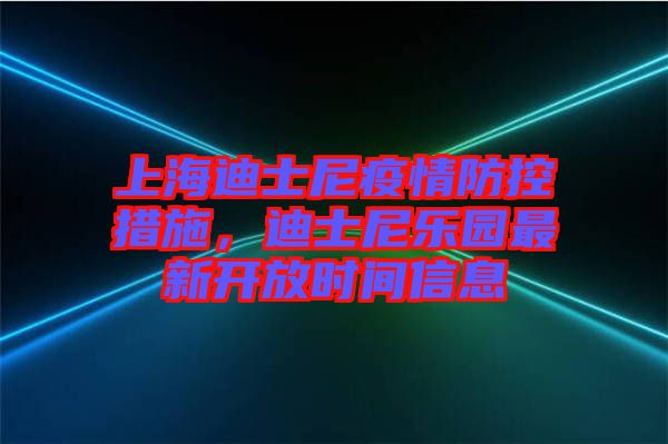 上海迪士尼疫情防控措施，迪士尼樂園最新開放時間信息