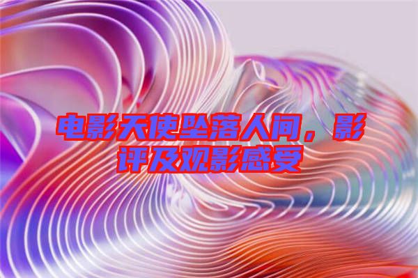 電影天使墜落人間，影評(píng)及觀影感受