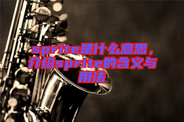 sprite是什么意思，介紹sprite的含義與用法