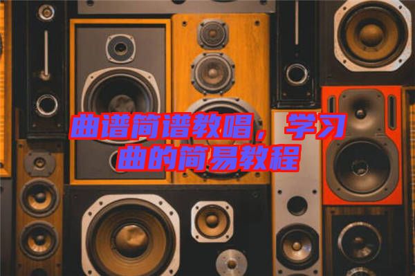曲譜簡譜教唱，學(xué)習(xí)曲的簡易教程