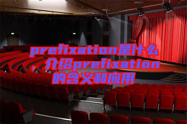 prefixation是什么，介紹prefixation的含義和應用