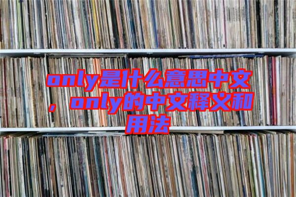 only是什么意思中文，only的中文釋義和用法