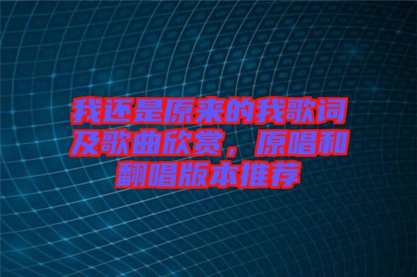 我還是原來的我歌詞及歌曲欣賞，原唱和翻唱版本推薦