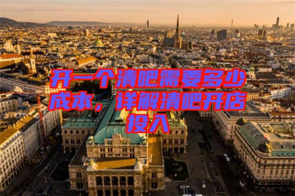 開一個清吧需要多少成本，詳解清吧開店投入