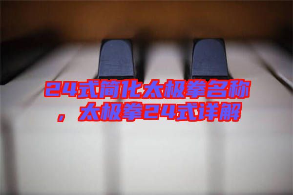 24式簡化太極拳名稱，太極拳24式詳解